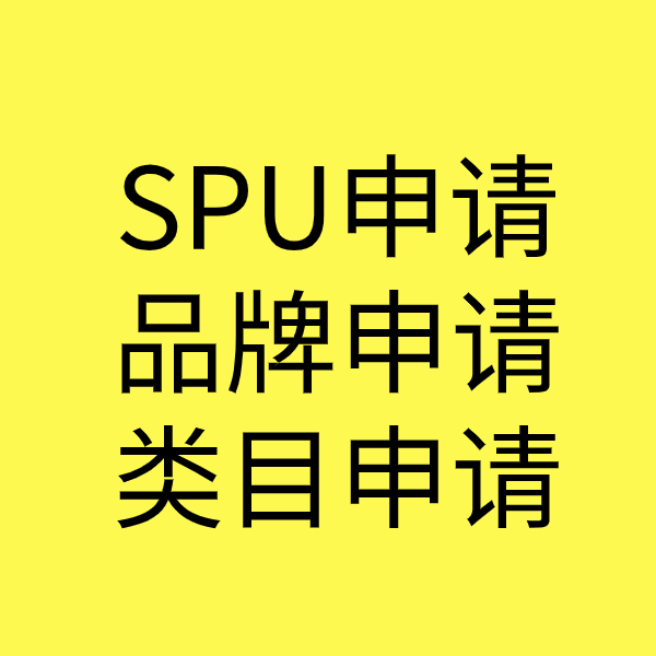 黄南SPU品牌申请